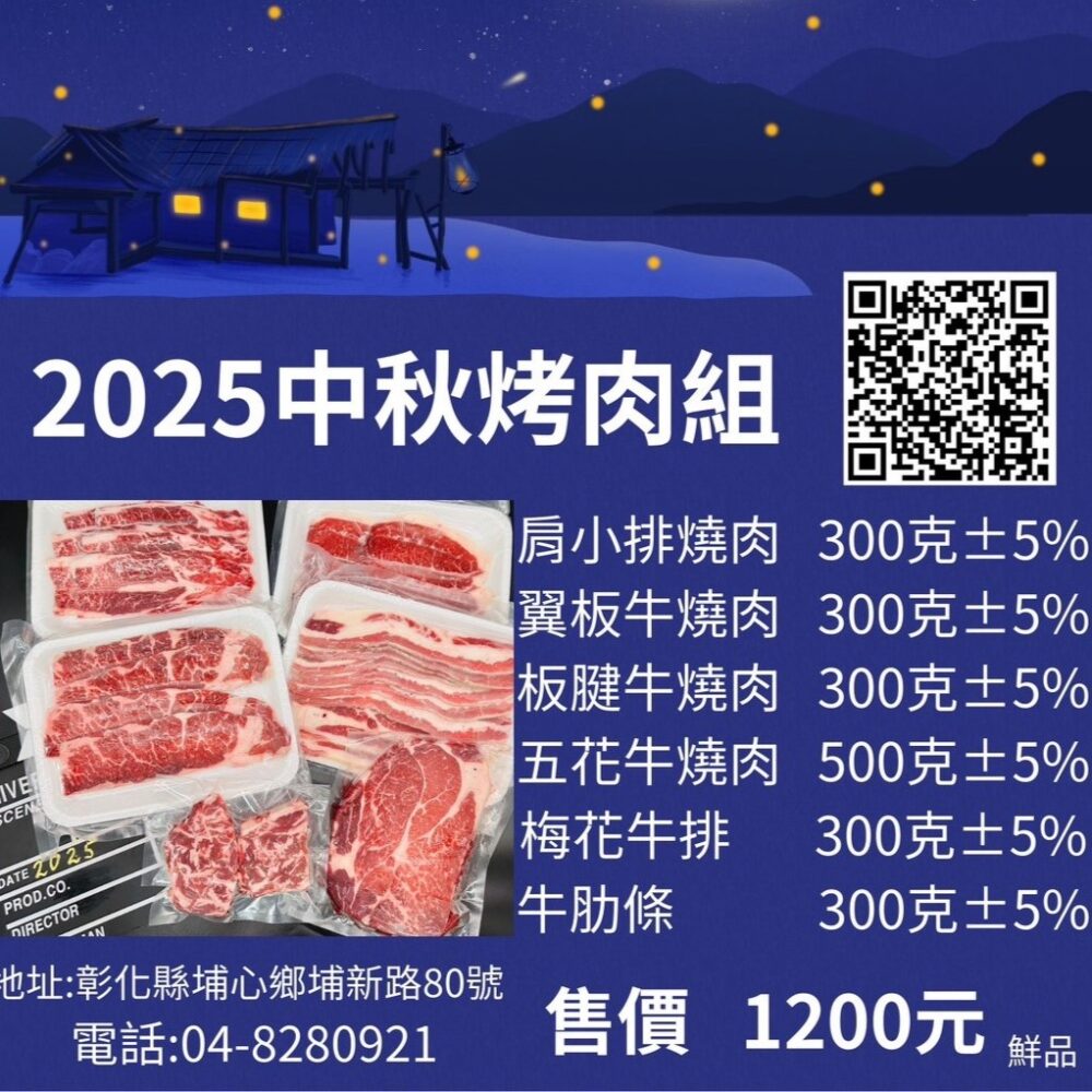 2025中秋烤肉牛肉組